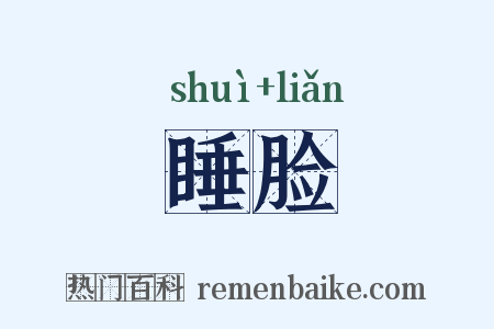 睡脸是什么意思的图片